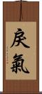 戾氣 Scroll