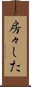 房々した Scroll