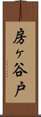 房ヶ谷戸 Scroll