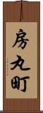 房丸町 Scroll