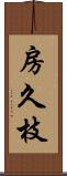 房久枝 Scroll