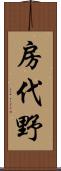 房代野 Scroll