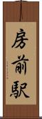 房前駅 Scroll