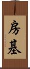 房基 Scroll