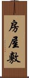 房屋敷 Scroll