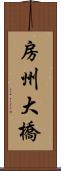 房州大橋 Scroll