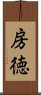 房徳 Scroll