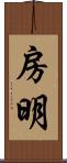 房明 Scroll