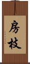 房枝 Scroll