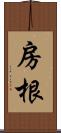 房根 Scroll