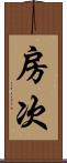 房次 Scroll