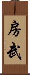 房武 Scroll
