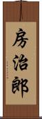 房治郎 Scroll