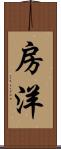 房洋 Scroll