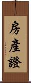 房產證 Scroll