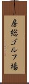 房総ゴルフ場 Scroll