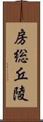 房総丘陵 Scroll