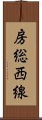 房総西線 Scroll