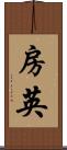 房英 Scroll