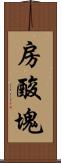 房酸塊 Scroll