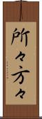 所々方々 Scroll
