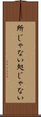 所じゃない Scroll