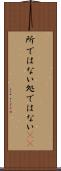 所ではない Scroll