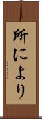 所により Scroll