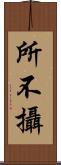 所不攝 Scroll