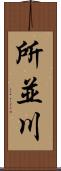 所並川 Scroll