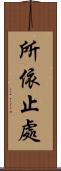 所依止處 Scroll