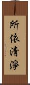 所依淸淨 Scroll