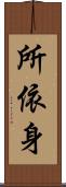 所依身 Scroll