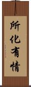 所化有情 Scroll