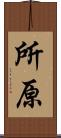 所原 Scroll