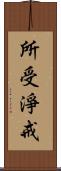 所受淨戒 Scroll