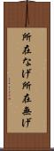 所在なげ Scroll