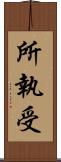 所執受 Scroll