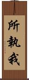 所執我 Scroll