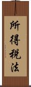 所得税法 Scroll