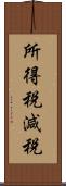 所得税減税 Scroll