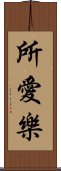 所愛樂 Scroll