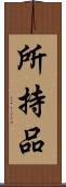 所持品 Scroll