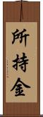 所持金 Scroll