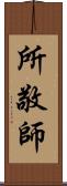 所敬師 Scroll