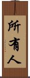 所有人 Scroll