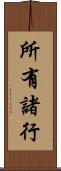 所有諸行 Scroll
