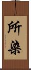 所染 Scroll