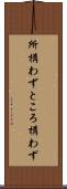 所構わず Scroll