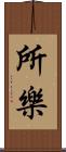 所樂 Scroll